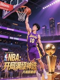 NBA:开局满级神选,开局即巅 封面