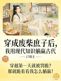 穿成废柴庶子，我用现代知识躺赢 封面