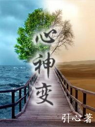 心神变 封面