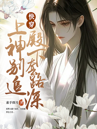 快穿:上神别追,殿下套路深 封面