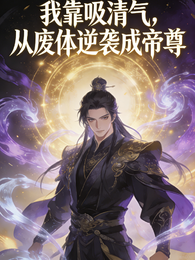 我靠吸清气，从废体逆袭成帝尊 封面