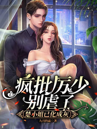 疯批厉少别虐了,楚小姐已化成灰 封面