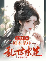 重生归来,剧本杀中乱世求生! 封面