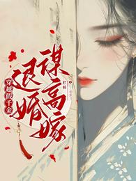 穿越假千金，退婚谋高嫁 封面