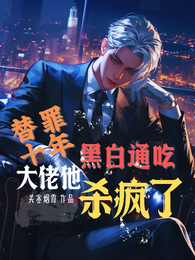 替罪十年，大佬他黑白通吃杀疯了 封面