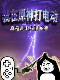 我在原神打电动 封面