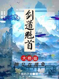 剑道魁首大师姐她又在摸鱼 封面