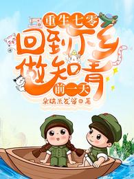重生七零:回到下乡做知青前一天 封面