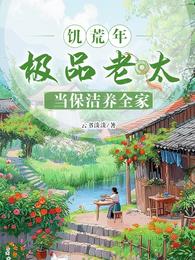 饥荒年,极品老太当保洁养全家 封面
