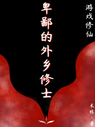 游戏修仙:卑鄙的外乡修士 封面