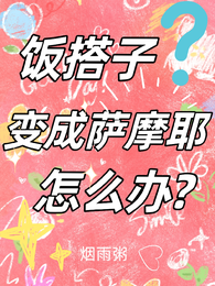 饭搭子变成萨摩耶了怎么办 封面