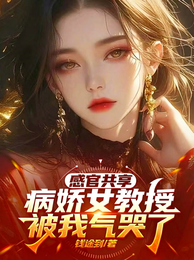 感官共享:病娇女教授被我气哭了 封面