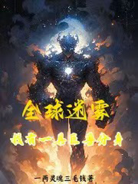全球迷雾:我有一具巨兽分身 封面