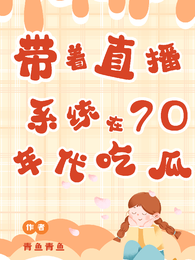 带着直播系统在七零年代吃瓜看戏 封面