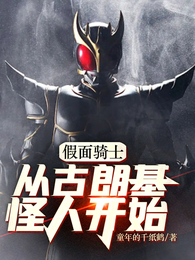 假面骑士从古朗基怪人开始 封面