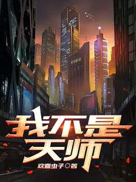 我不是天师 封面