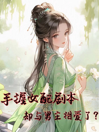 手握女配剧本却与男主相爱了? 封面