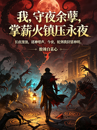 我，守夜余孽，掌薪火镇压永夜 封面