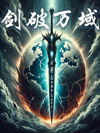 剑破万域 封面