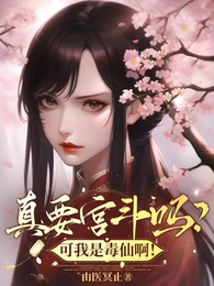 真要宫斗吗?可我是毒仙啊! 封面