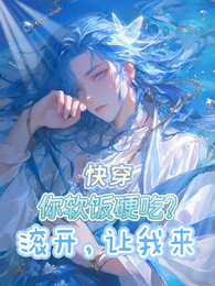 快穿：你软饭硬吃？滚开，让我来 封面