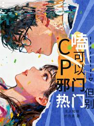 嗑CP可以邪门,但别热门 封面