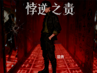 悖逆之责 封面