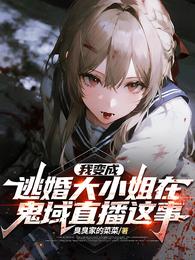 我变成逃婚大小姐在鬼域直播这事 封面
