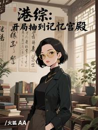 港综:开局抽到记忆宫殿 封面