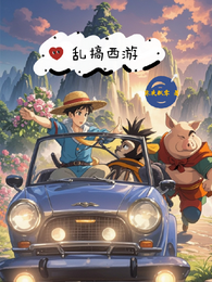 乱搞西游 封面