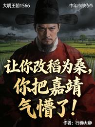 让你改稻为桑，你把嘉靖气懵了！ 封面