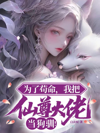 为了苟命,我把仙尊大佬当狗驯! 封面