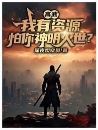 高武：我有资源，怕你神明灭世？ 封面