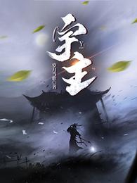 宇主 封面