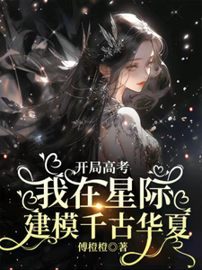 开局高考:我在星际建模千古华夏 封面