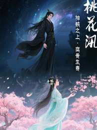 桃花汛【神骸之上腐骨生春】 封面