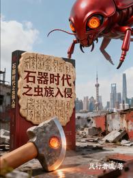 石器时代之虫族入侵 封面