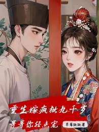 重生嫁疯批九千岁:哥哥你轻点宠 封面