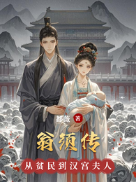 翁须传 封面