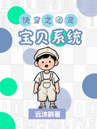 快穿之团宠宝贝系统 封面