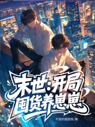 末世：开局囤货养崽崽 封面