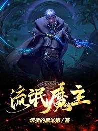 流氓魔主 封面