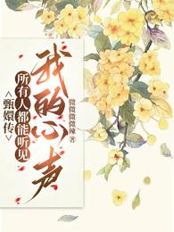 甄嬛传：所有人都能听见我的心声 封面