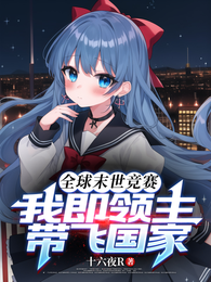 全球末世竞赛,我即领主带飞国家 封面