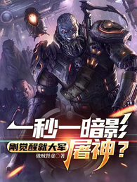 一秒一暗影，刚觉醒就大军屠神？ 封面