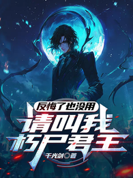 请叫我朽尸君王 封面