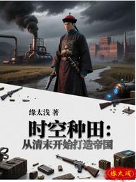时空种田：从清末开始打造帝国 封面