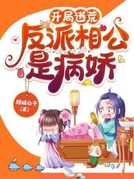 开局逃荒：反派相公是病娇 封面
