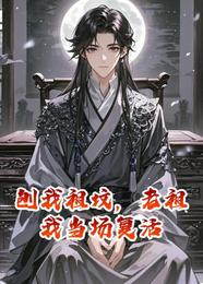 刨我祖坟，老祖我当场复活 封面
