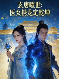 玄唐曜世：医女携龙定乾坤 封面